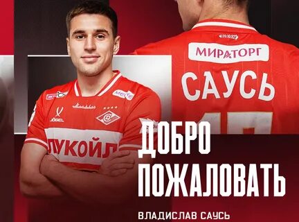 Владислав Саусь официально перешёл в «Спартак»: контракт до 2030 года и «Саусь Парк»