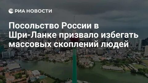 официальное предупреждение посольства Россия Шри-Ланка