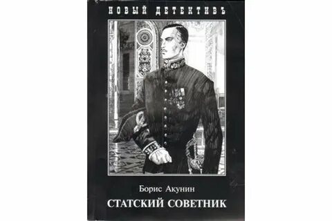 обложки книг Бориса Акунина
