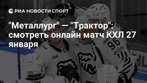 матч Металлург vs Трактор КХЛ