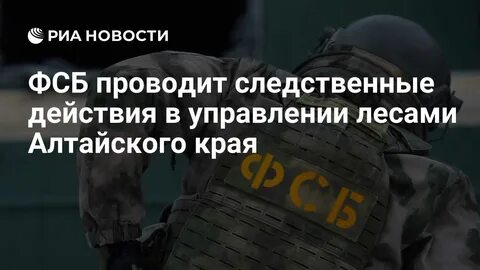 следственные действия ФСБ