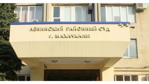 здание суда в Махачкале