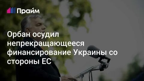 Виктор Орбан критикует финансирование Украины