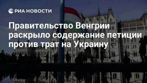 Венгрия запустила общенациональную петицию против финансирования Украины из бюджета ЕС