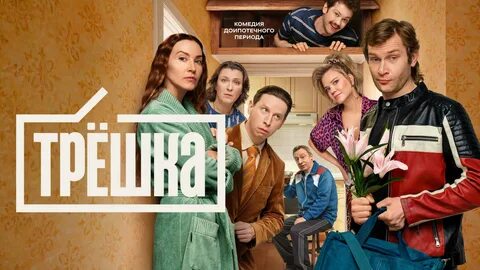 логотип сериала Трёшка на СТС
