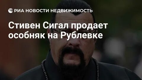 Стивен Сигал продаёт подмосковную резиденцию на Рублёвке с кинотеатром и винной комнатой