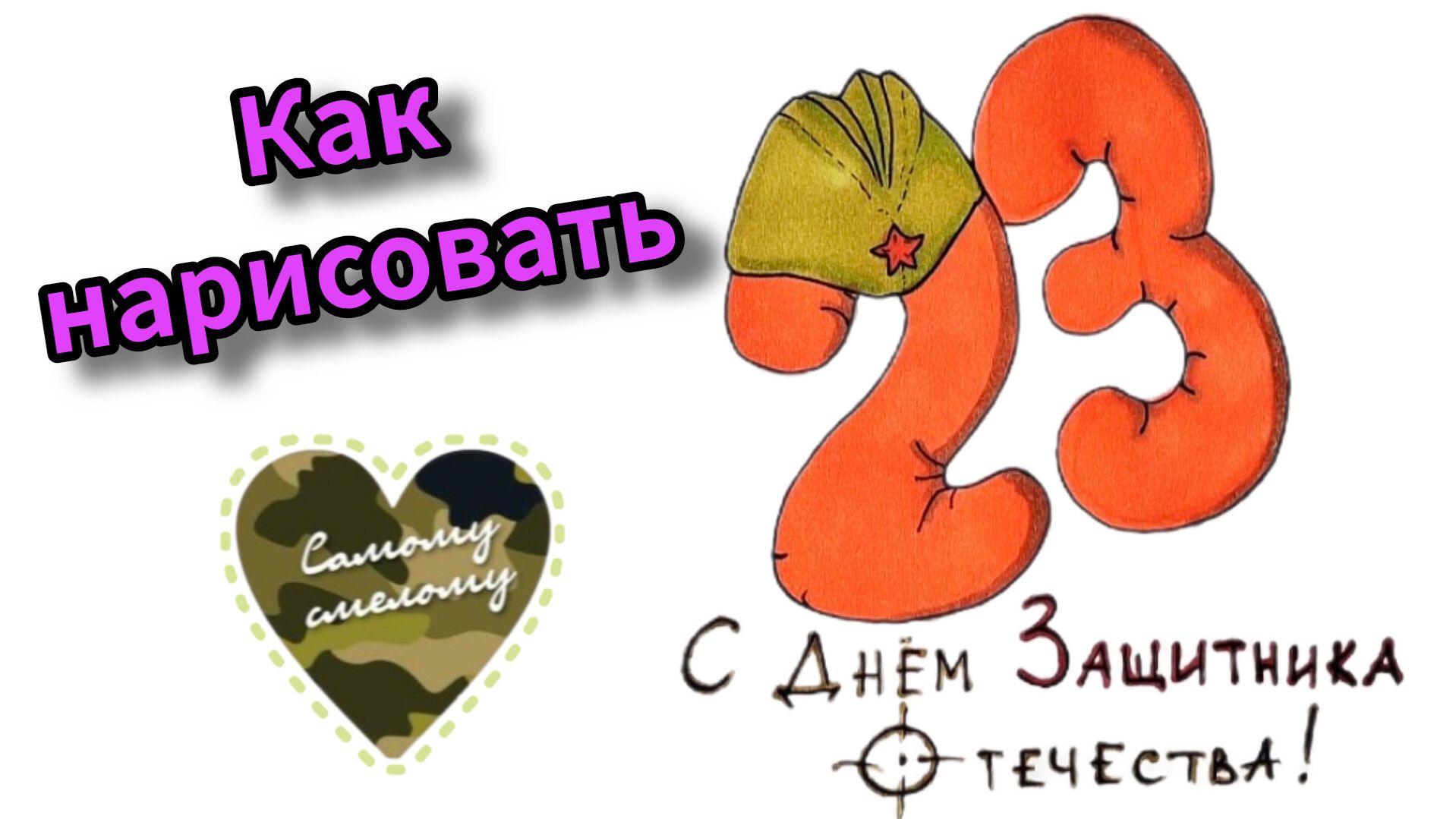 открытка для папы на 23 февраля