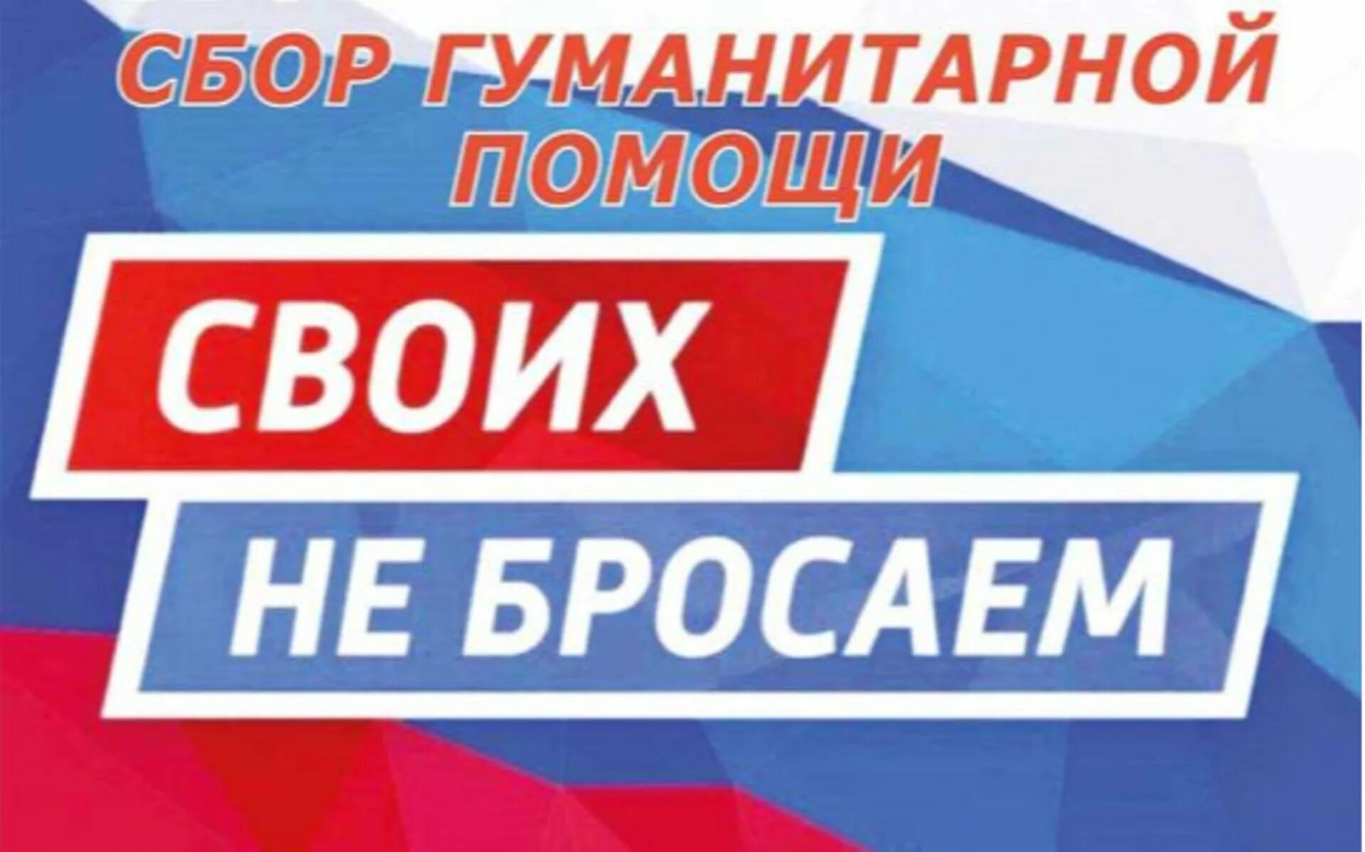 сбор гуманитарной помощи