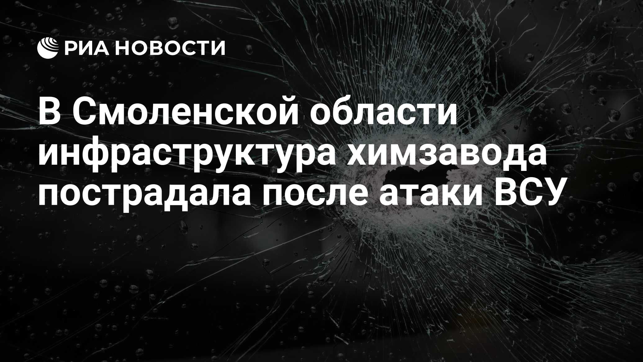 следы удара по химзаводу в Дорогобуже