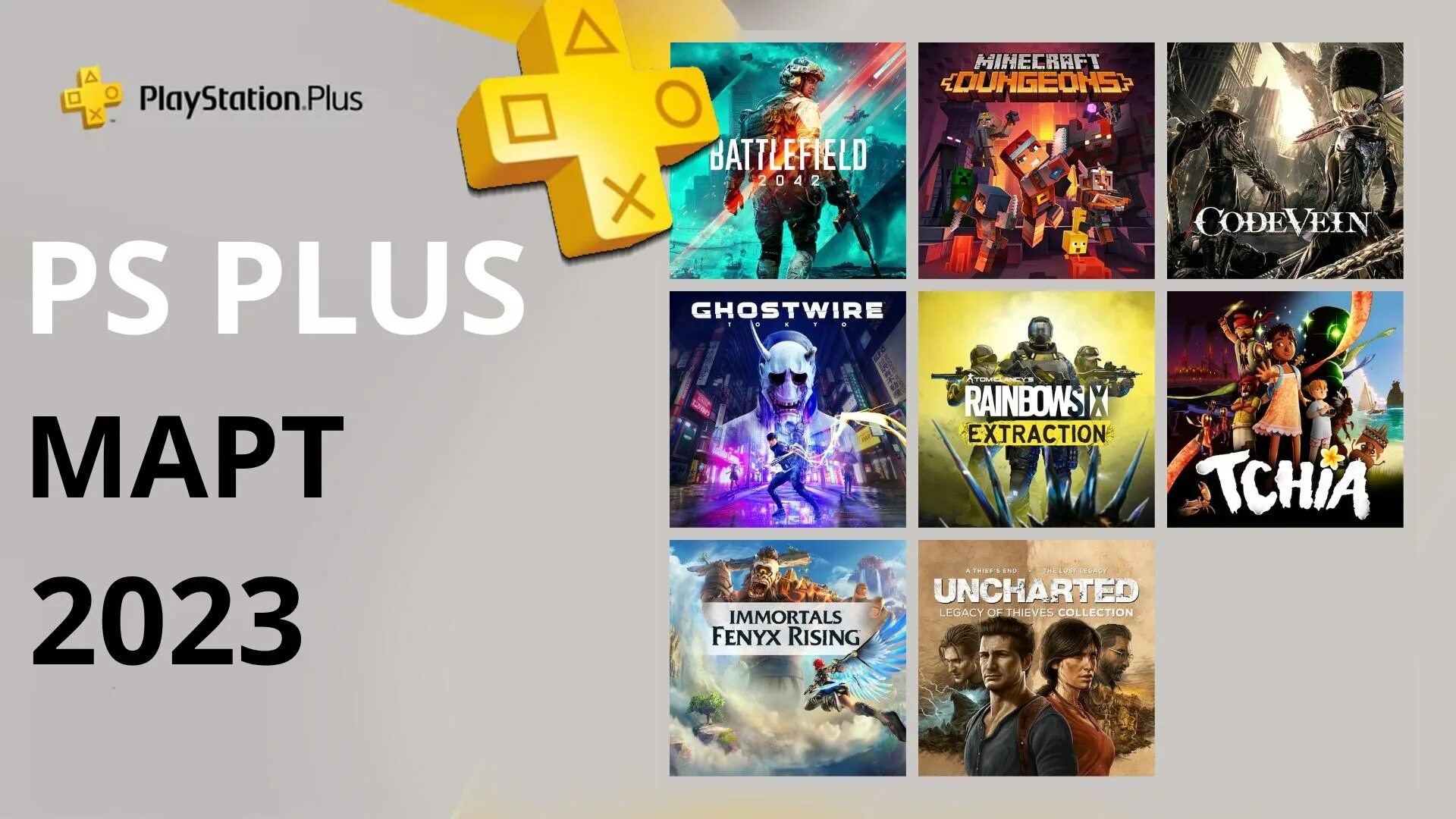 мартовская раздача игр PS Plus 2026