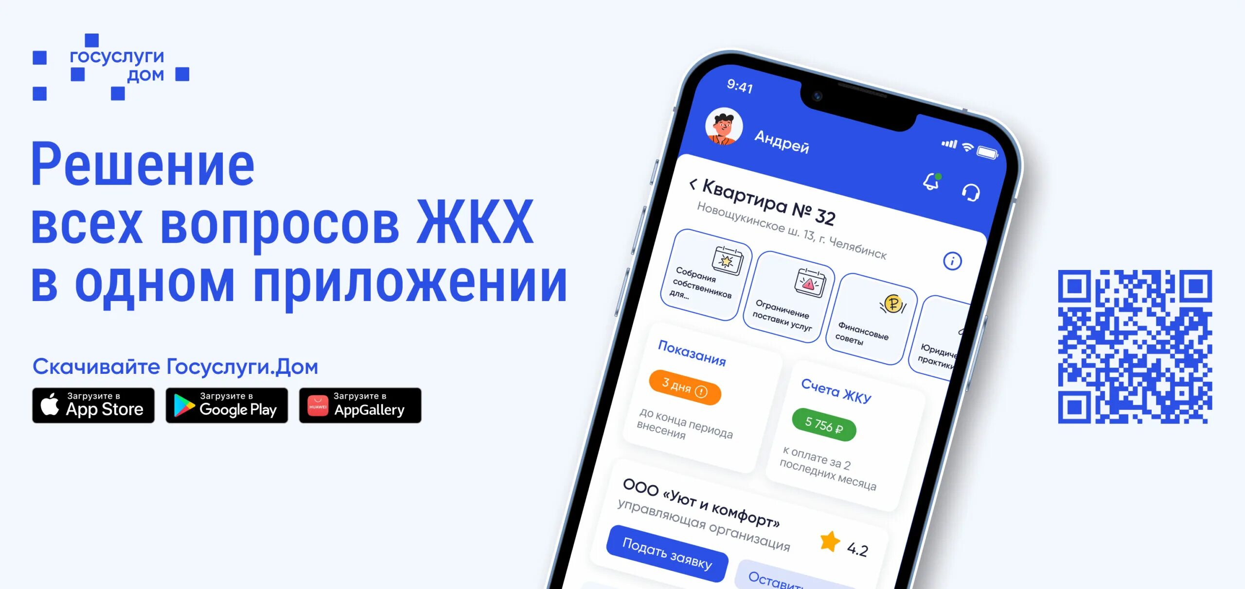приложение Госуслуги Дом на экране смартфона