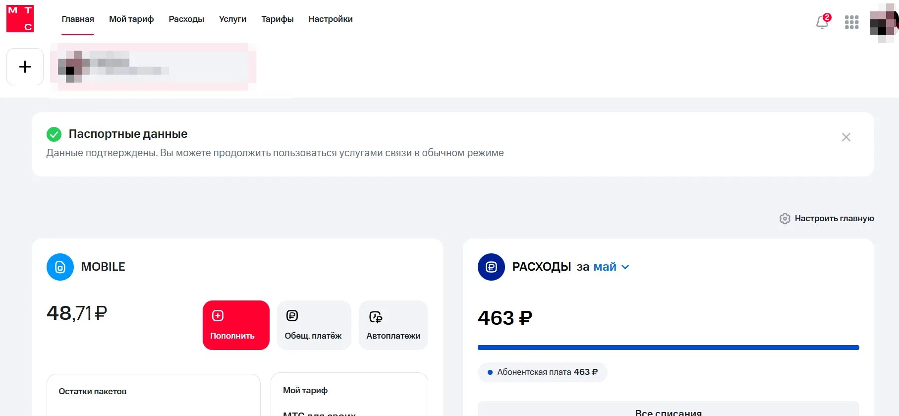 скриншот личного кабинета МТС