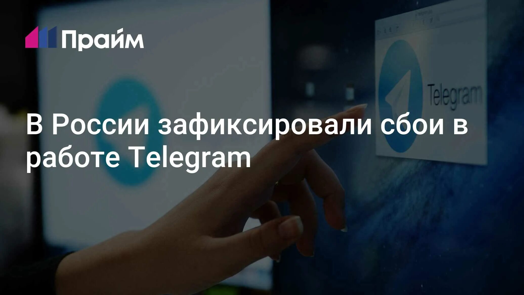 массовый сбой телеграм