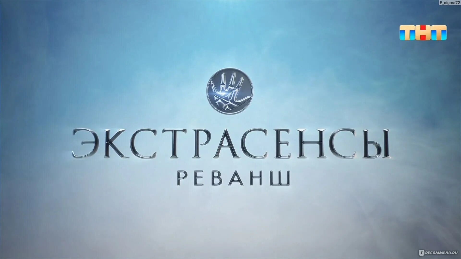 экстрасенсы реванш тнт