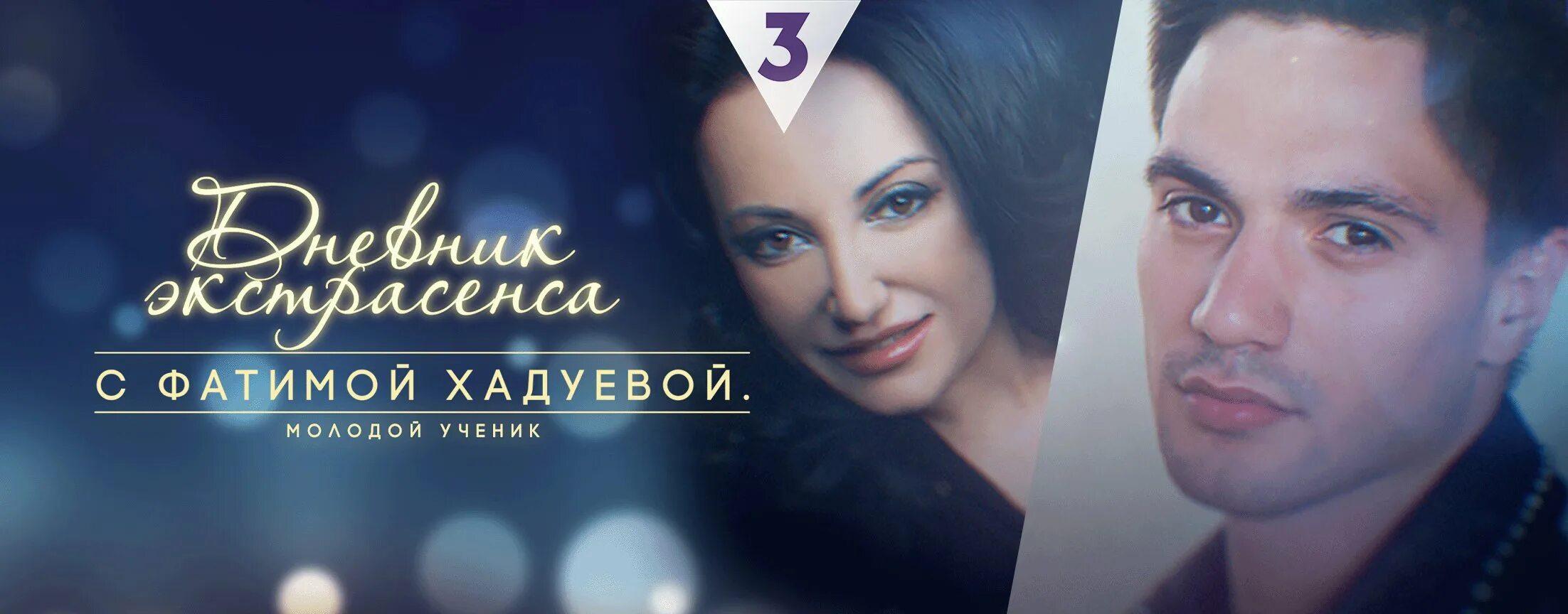 фатима хадуева дневник экстрасенса