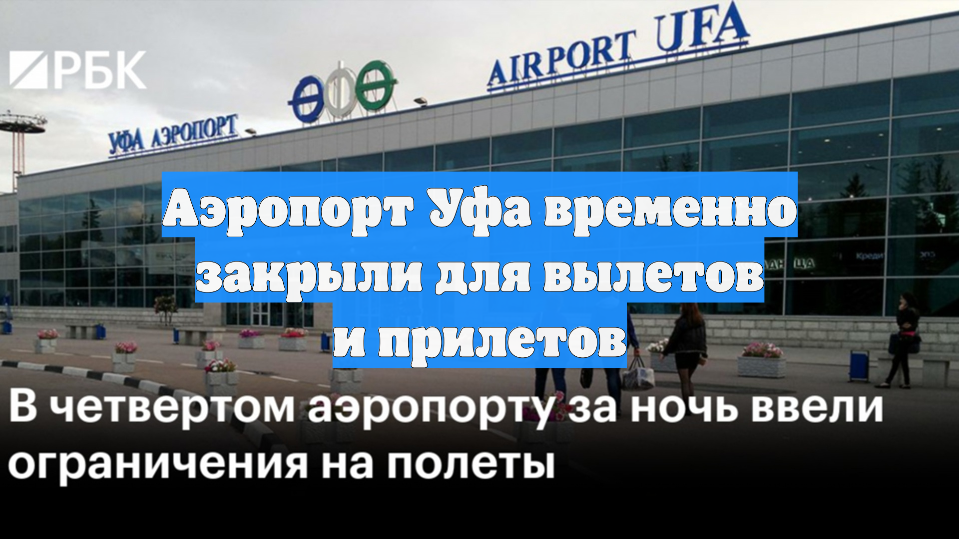 аэропорт Уфа закрыт