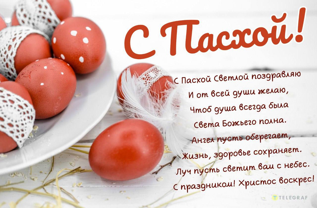 открытки с Пасхой со стихами