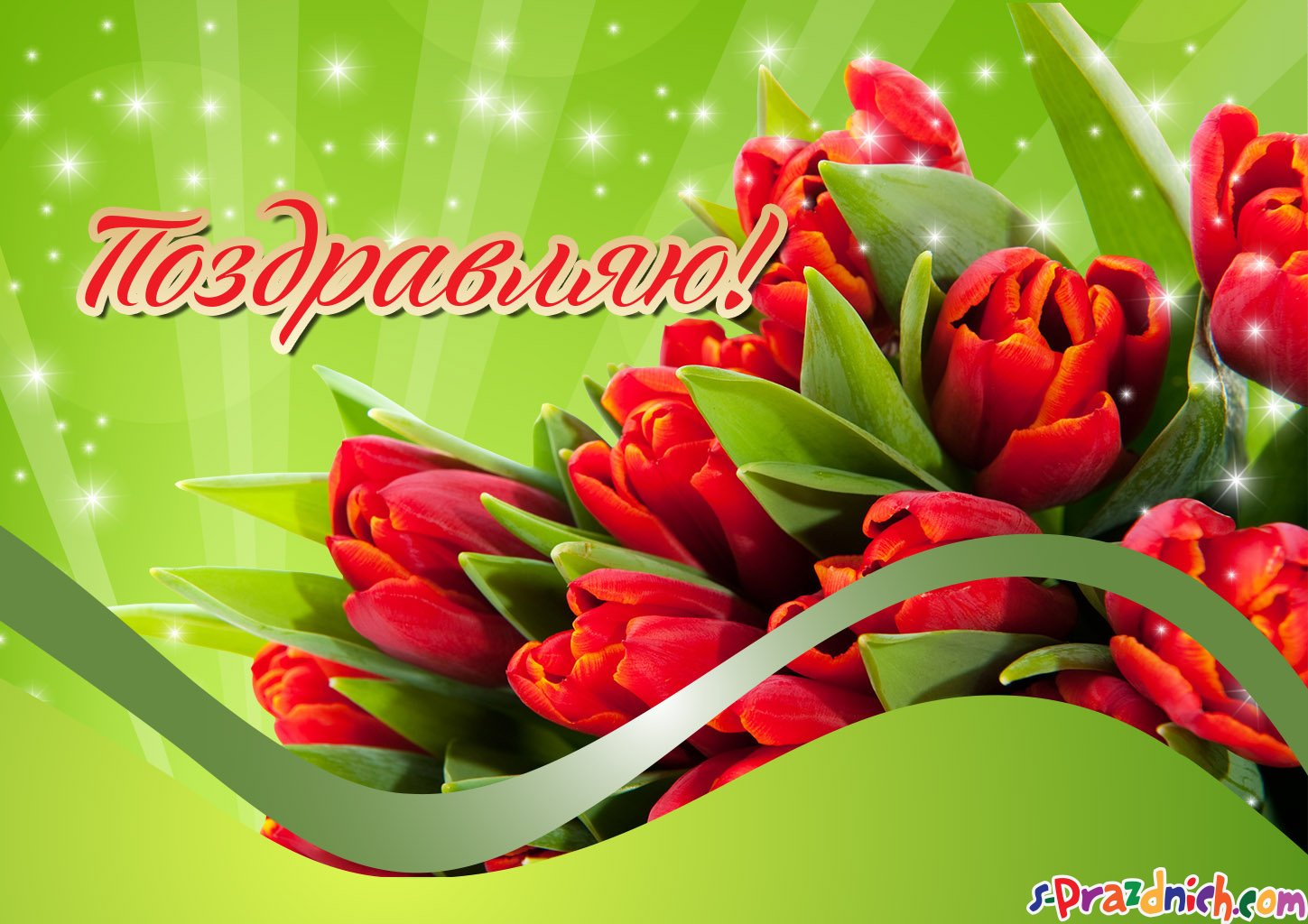 открытка с поздравлением