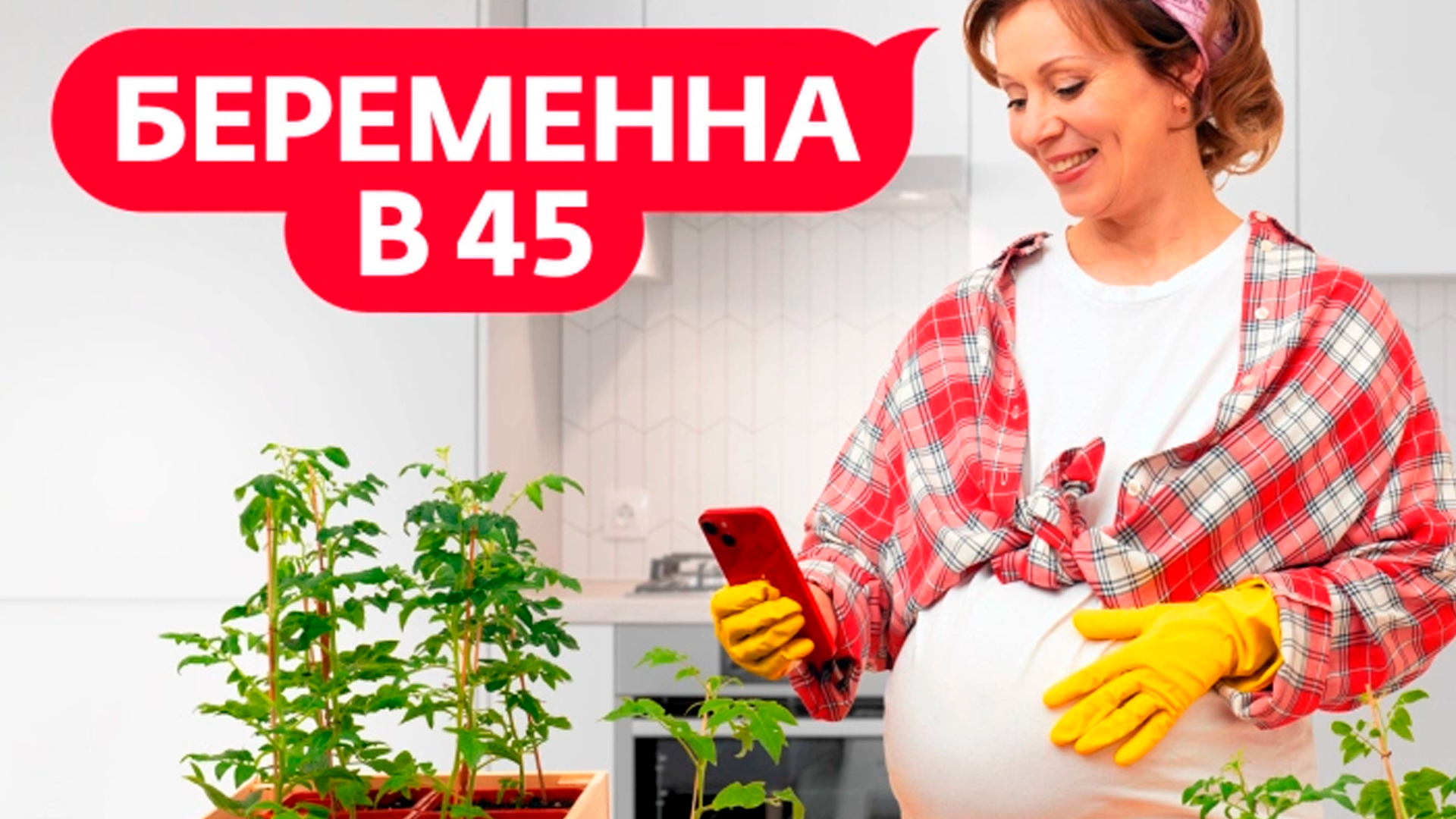 Трейлер реалити шоу Беременна в 45