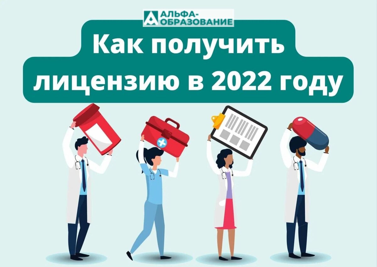 лицензия на медицинскую деятельность