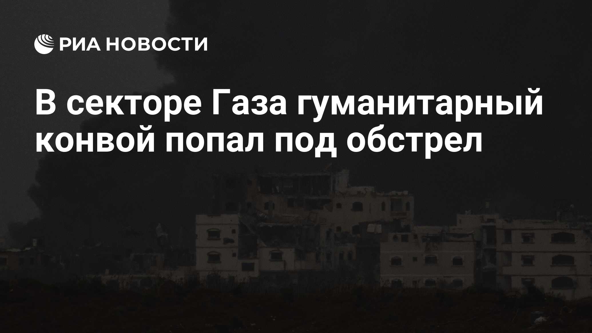 разрушенная Газа гуманитарный конвой