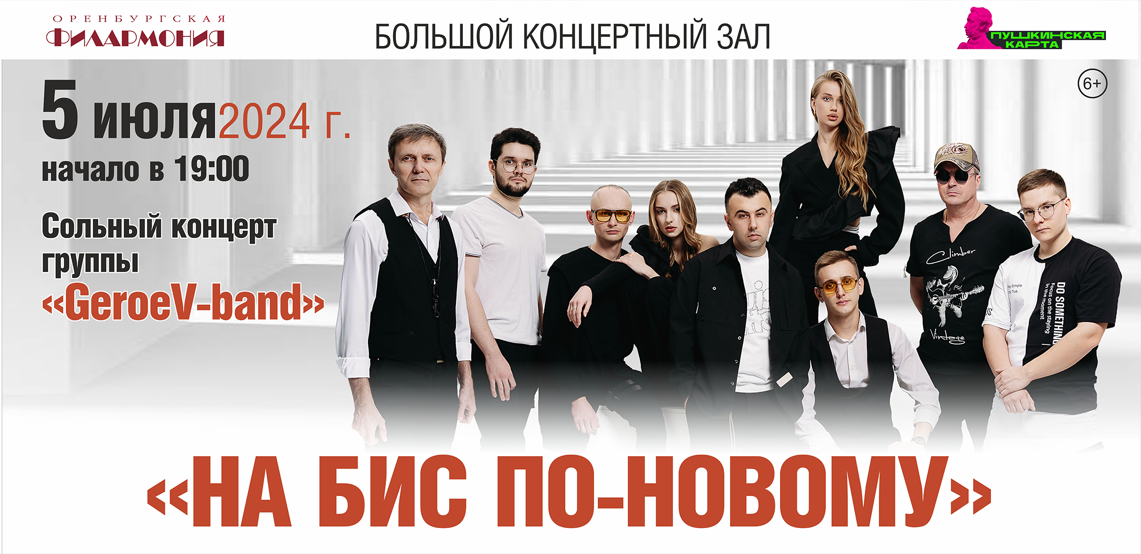 Афиша концерта «БиС. Возвращение»