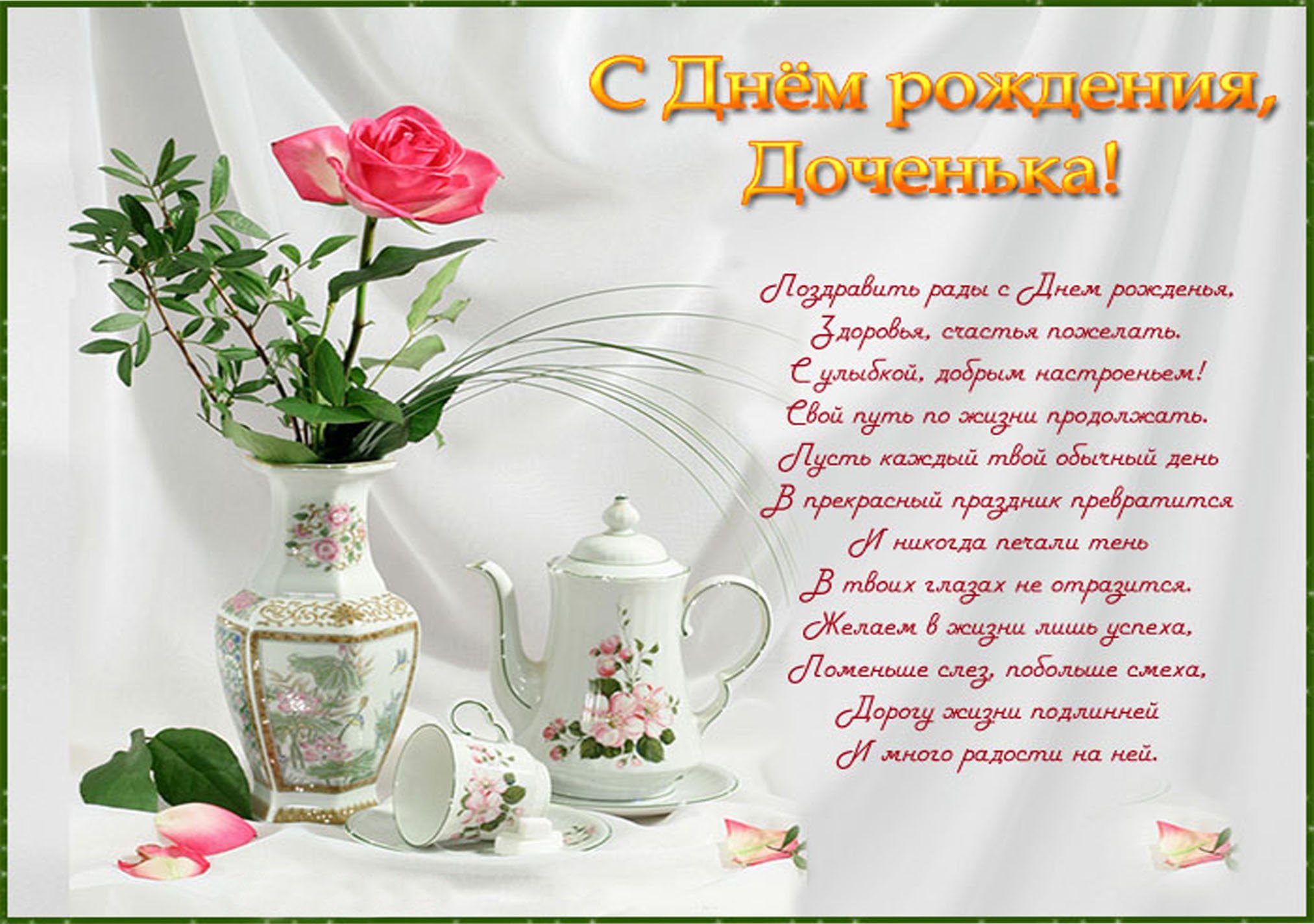 поздравительная открытка для дочери