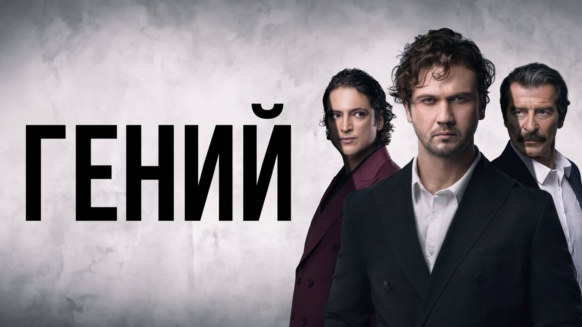 постер сериала Гений турецкий