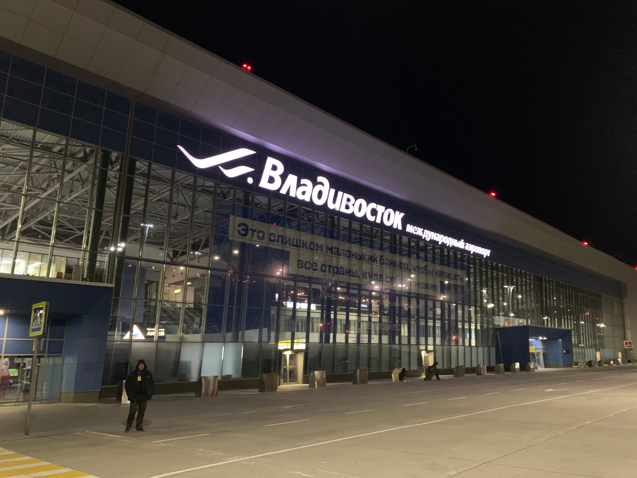 аэропорт Владивосток