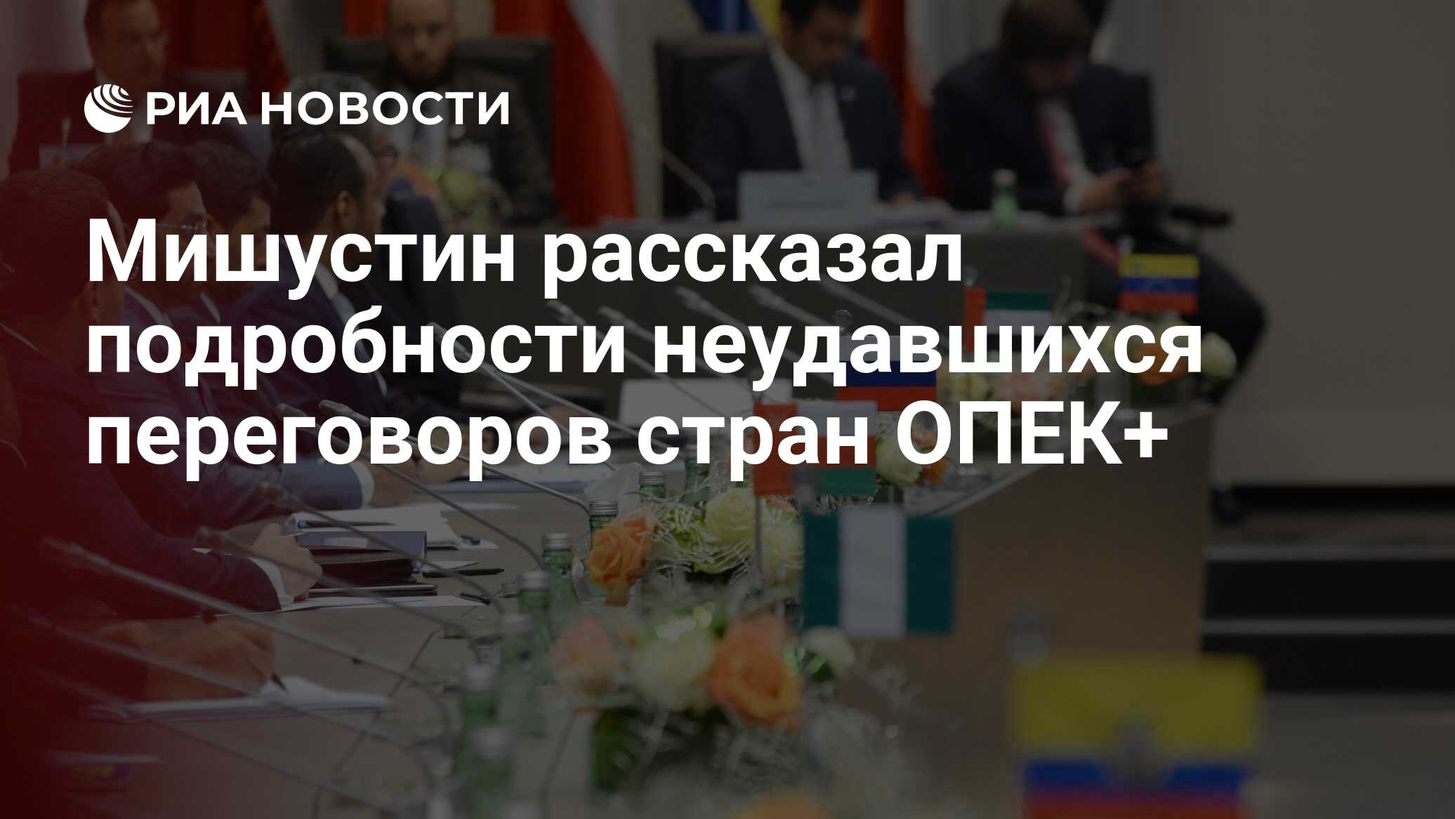 Переговоры ОПЕК министры