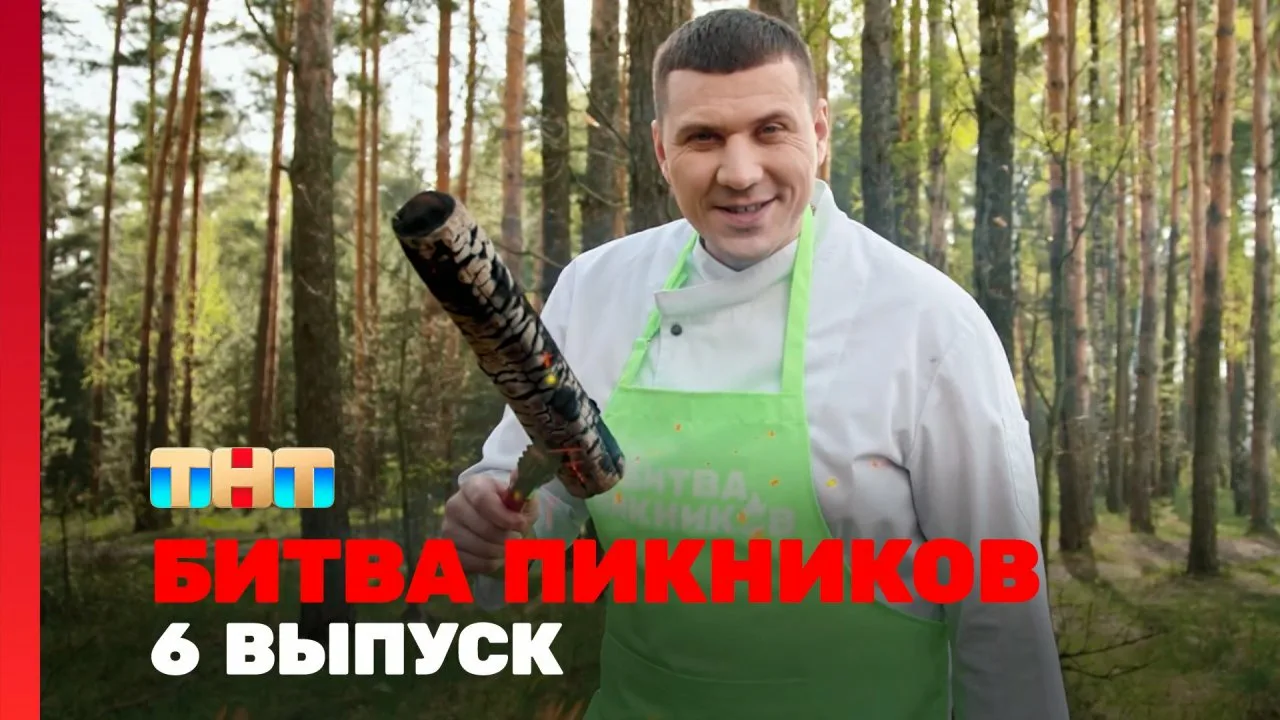 Кастинг Битва пикников 2026