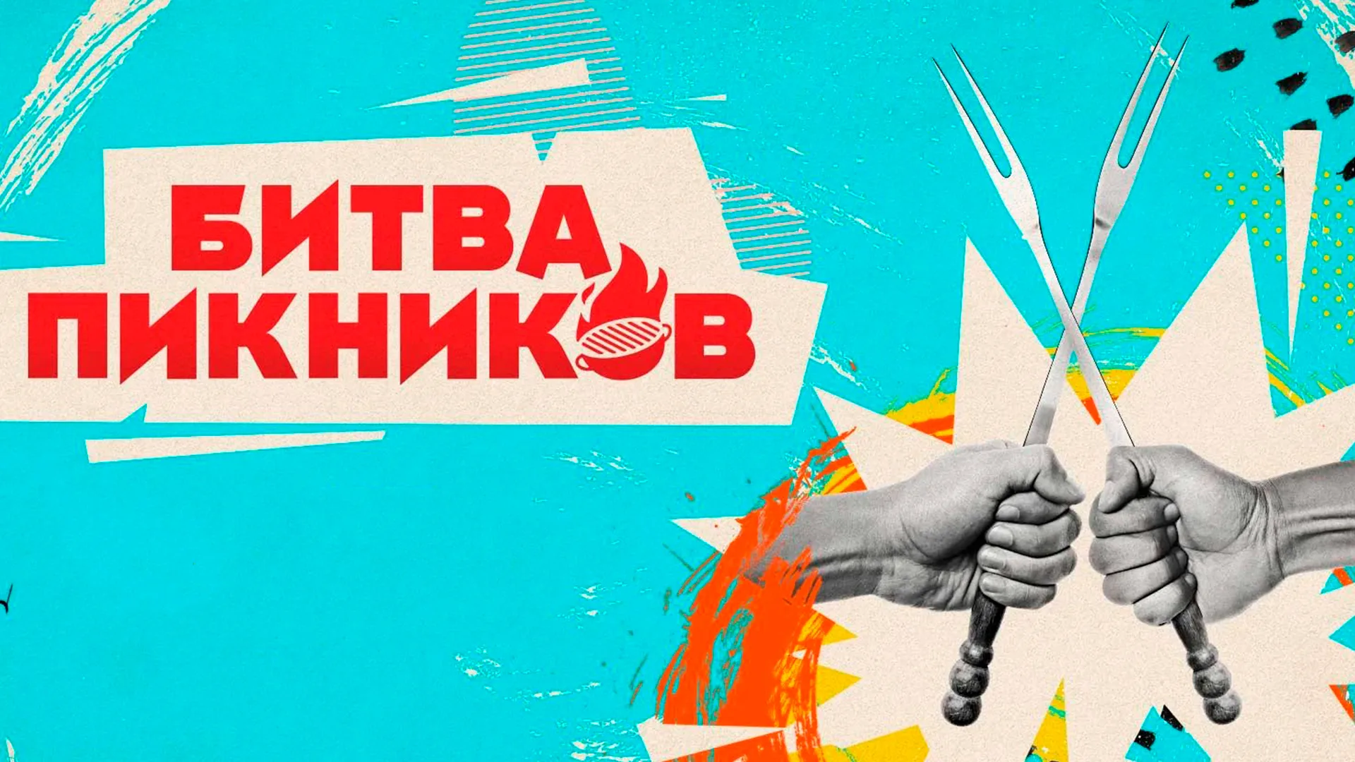 График выхода Битвы пикников