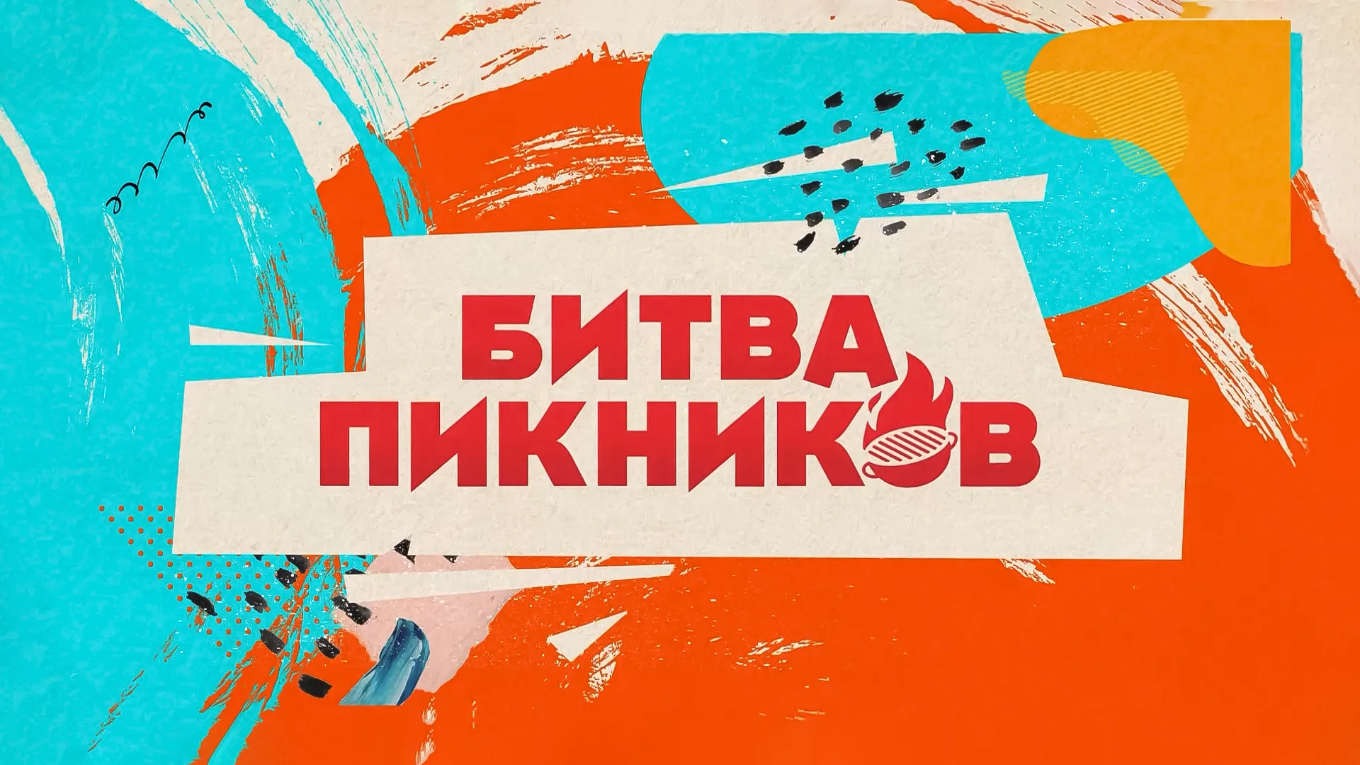 Где смотреть Битву пикников онлайн