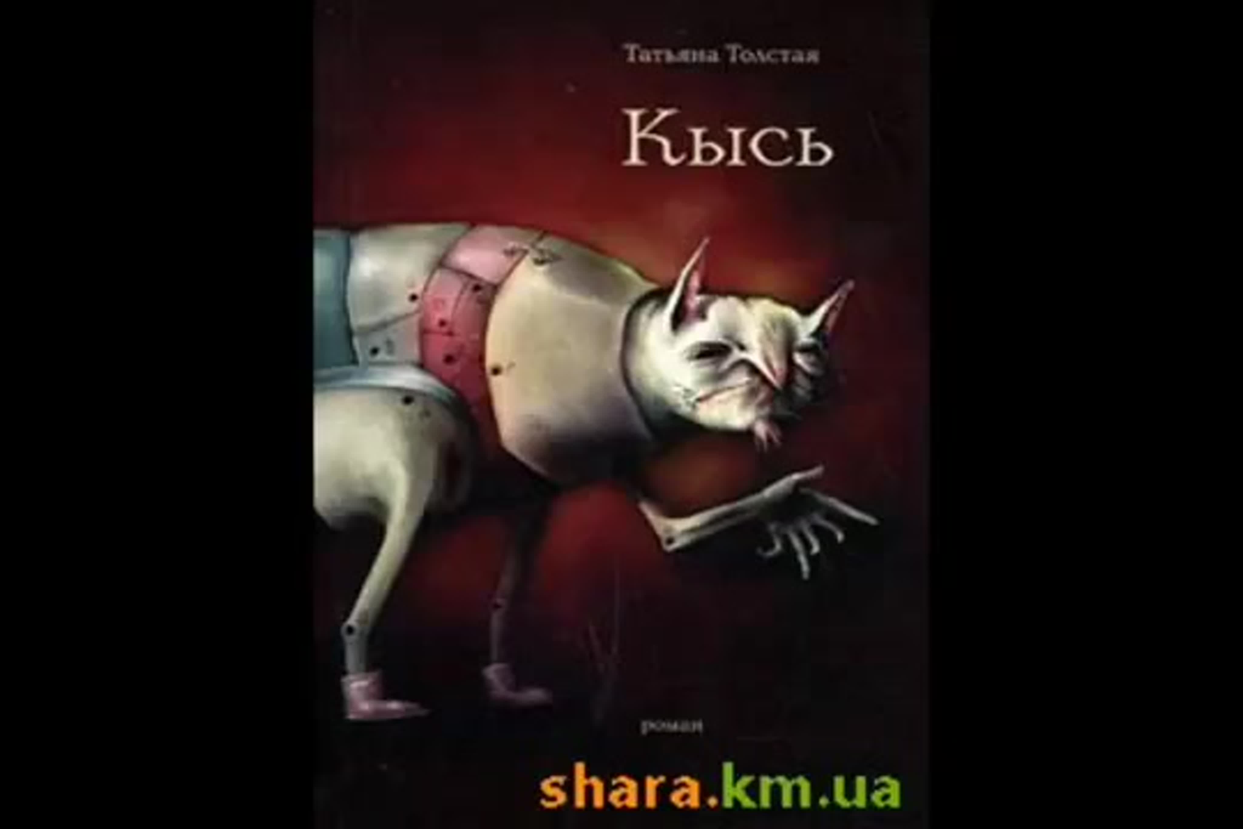 татьяна толстая кысь