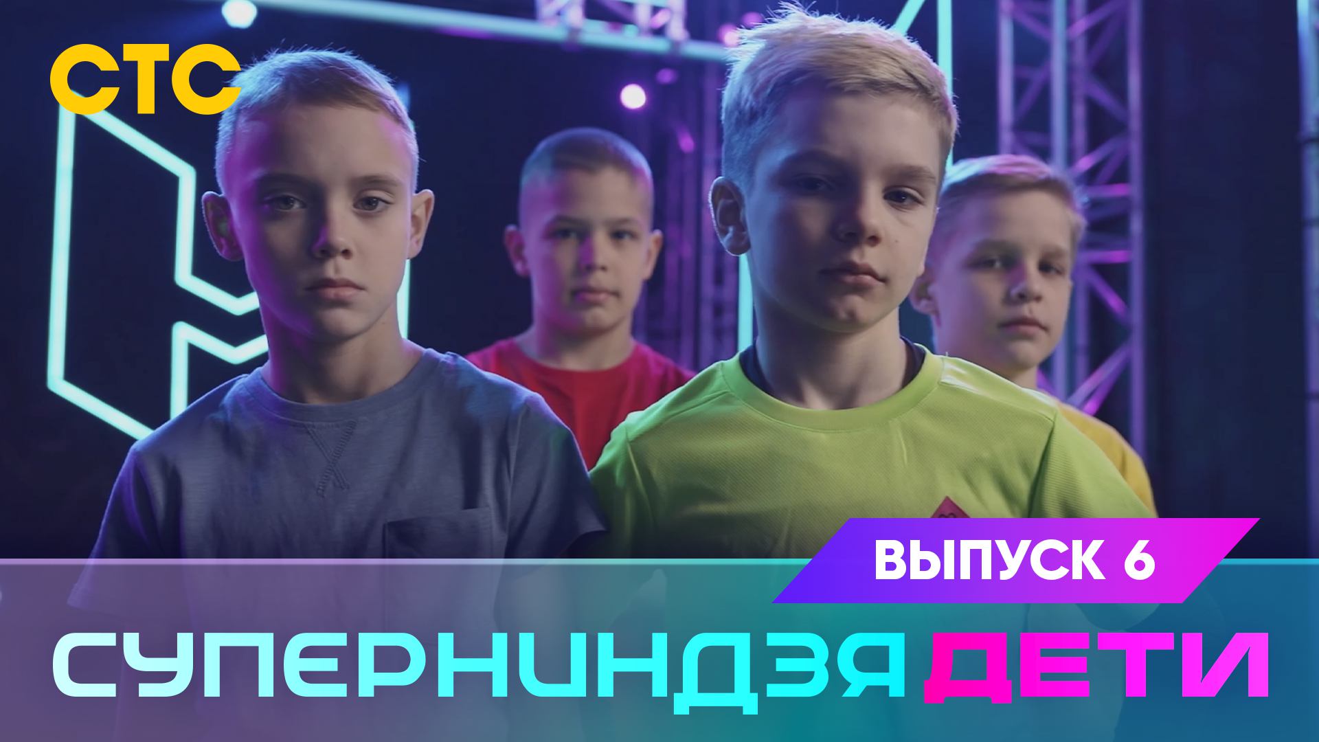дети на трассе суперниндзя