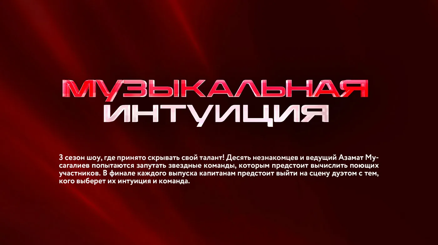 экран с логотипом премьер и шоу Музыкальная интуиция