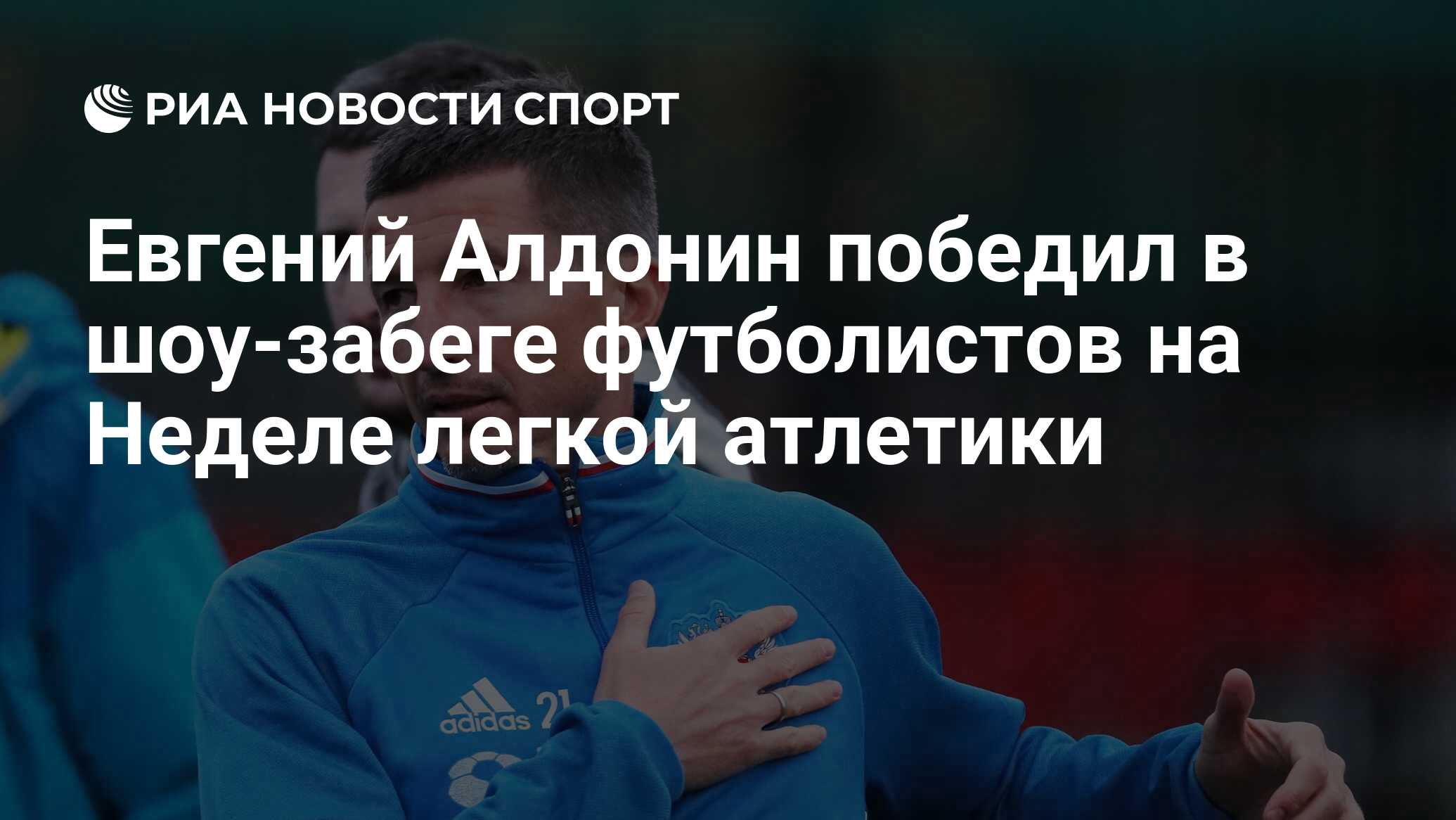 Евгений Алдонин на футбольном поле