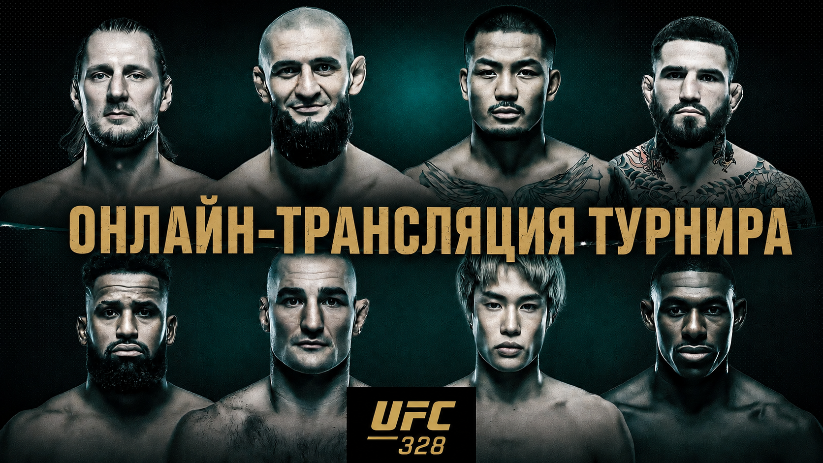 Трансляция UFC на Матч ТВ