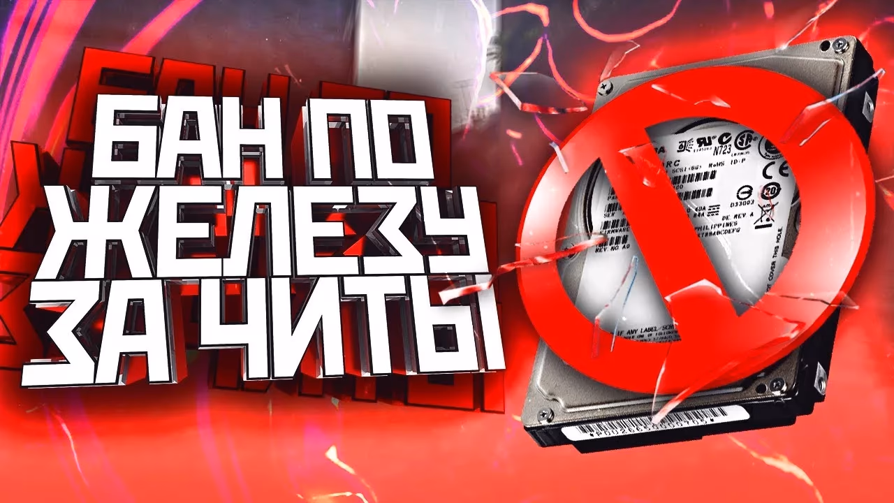 HWID‑бан уведомление
