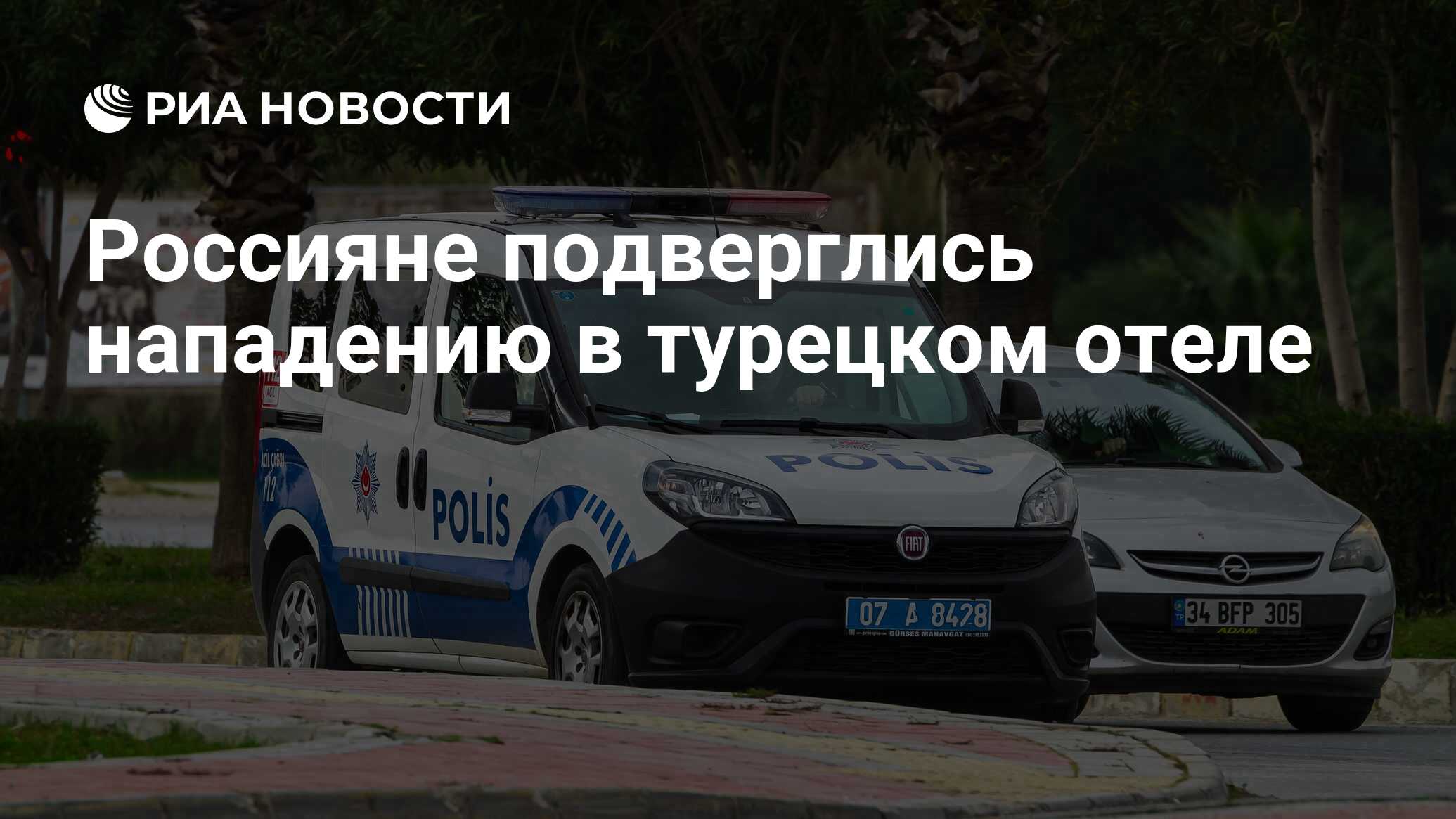 Россиянин задержан в турецком отеле