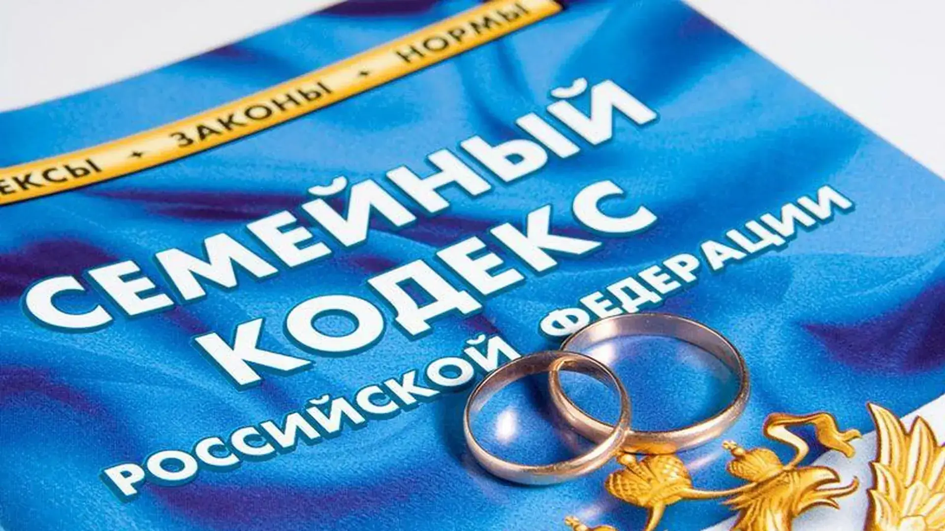 семейный кодекс рф