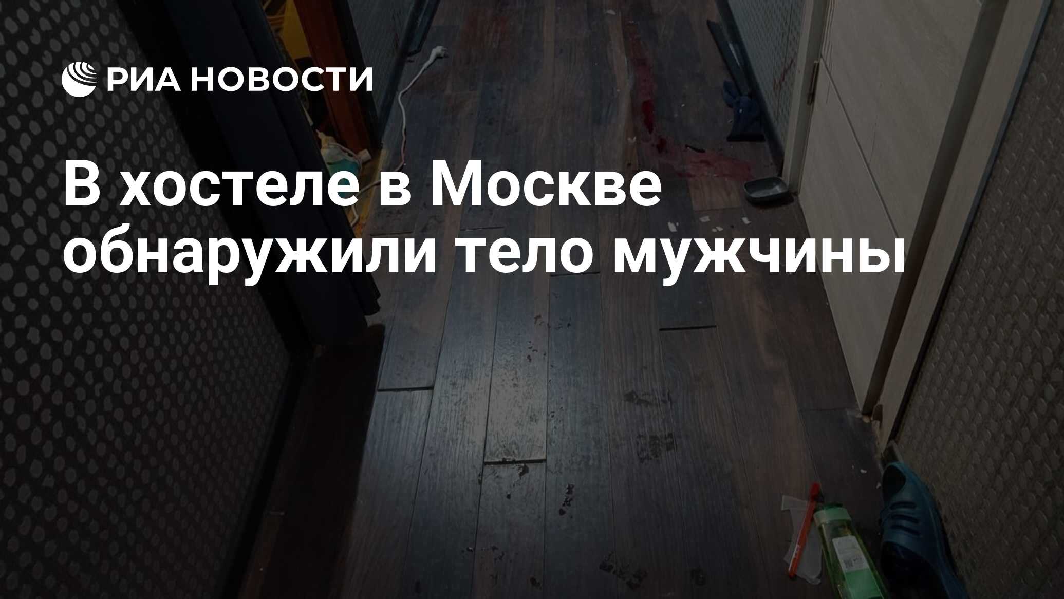 тела в хостеле