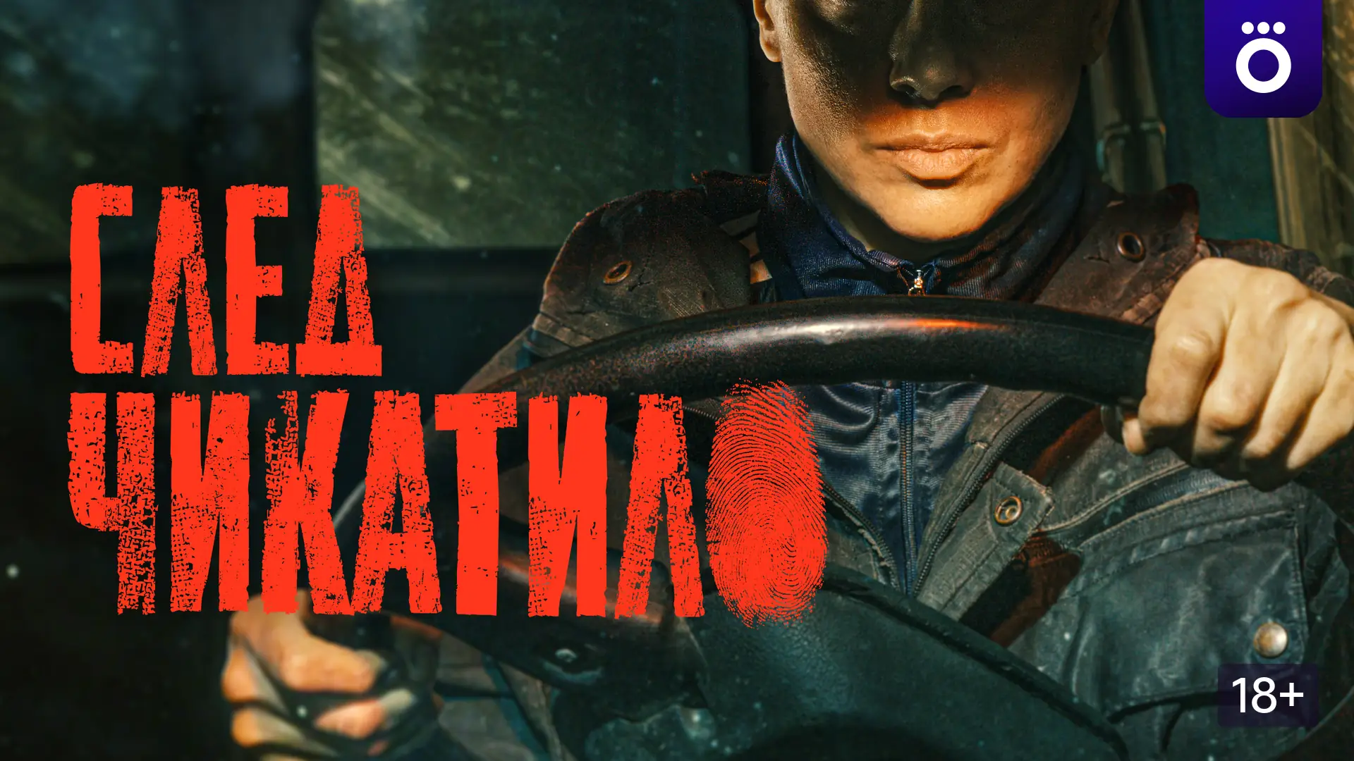 постер сериала След Чикатило Okko