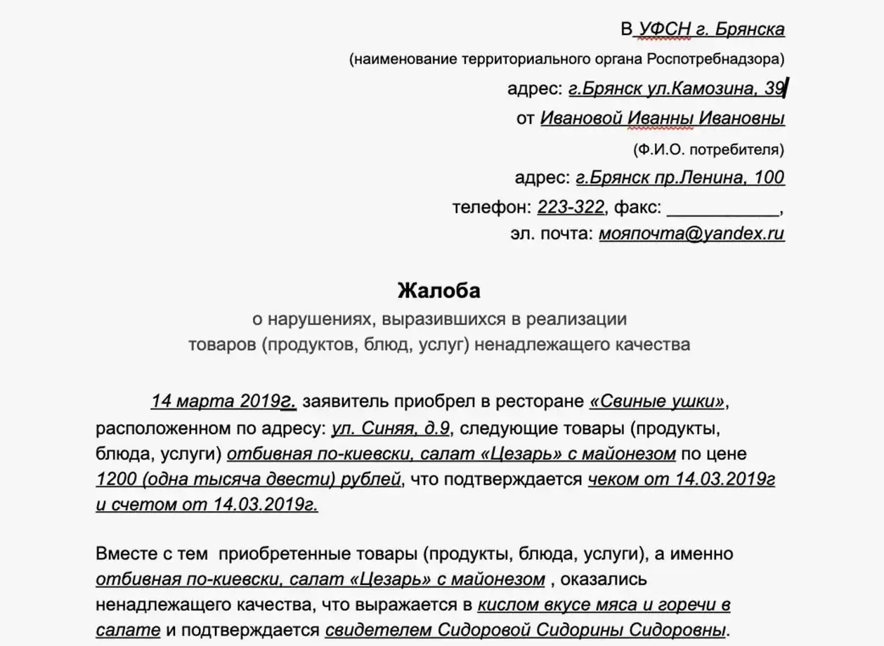 жалоба в роспотребнадзор