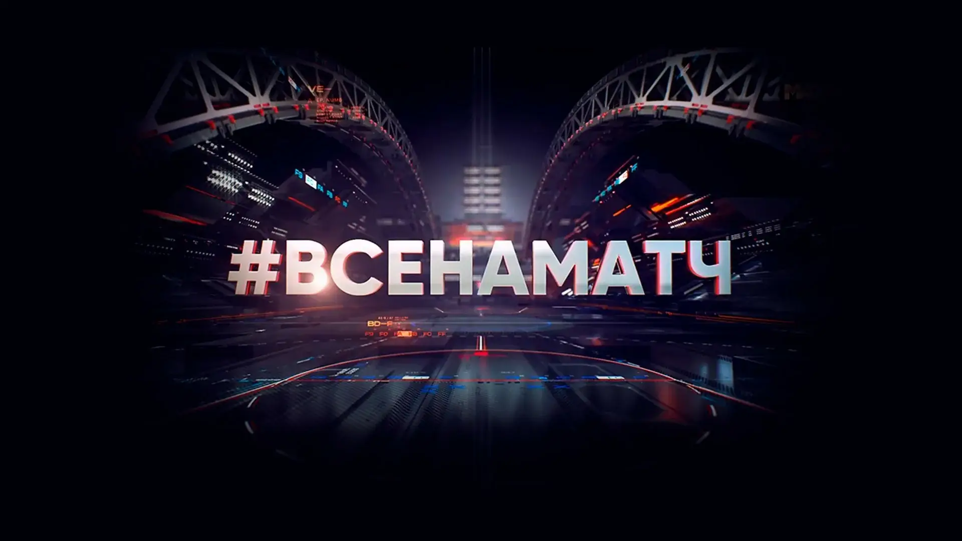 студия все на матч
