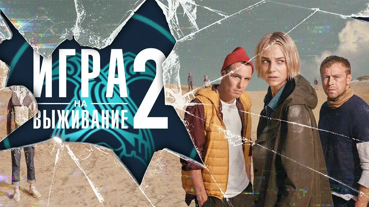 продюсер сериала игра на выживание