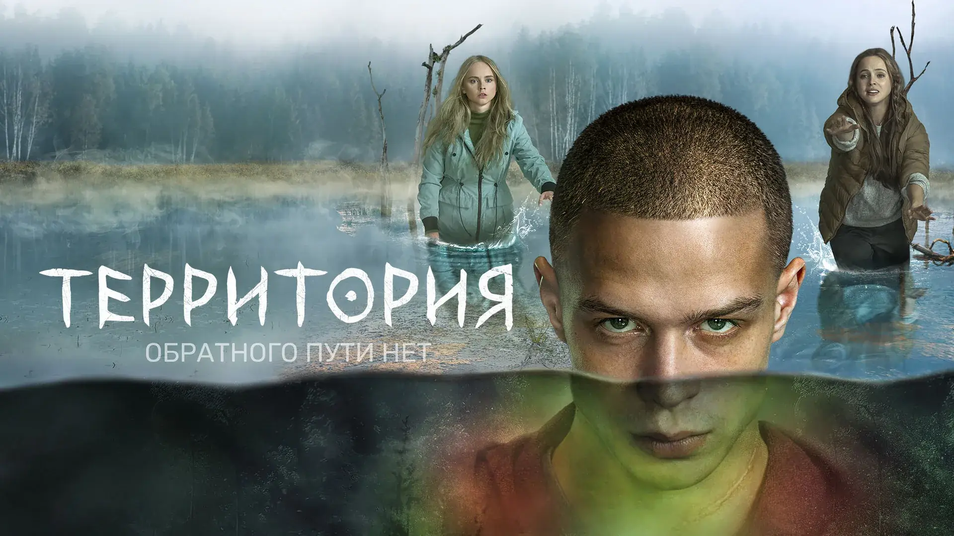 постер сериала территория