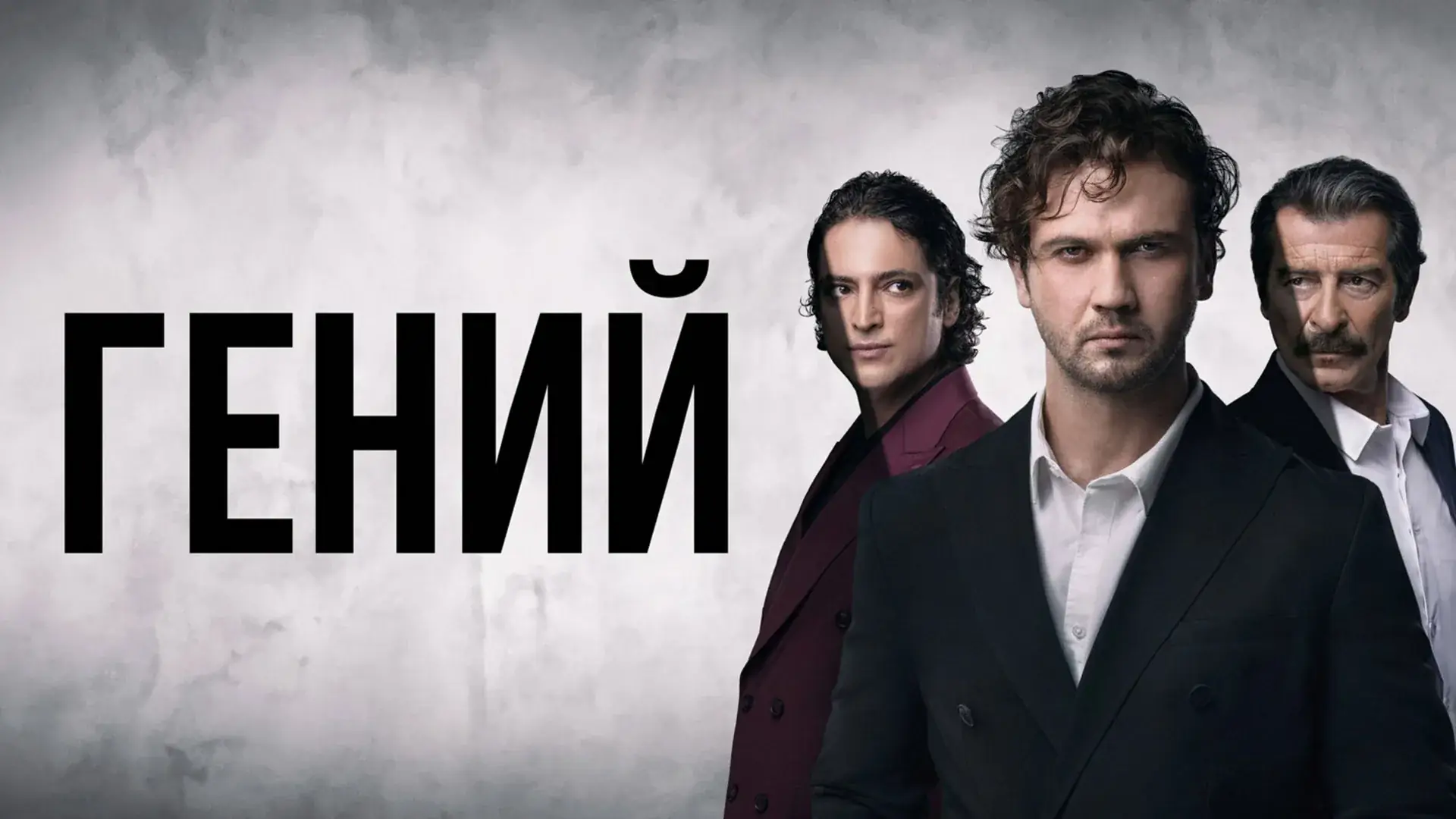 подстава кривошипова сериал гений