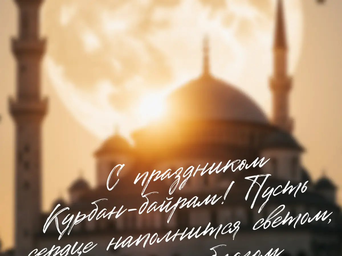 текст поздравления курбан байрам на телефоне