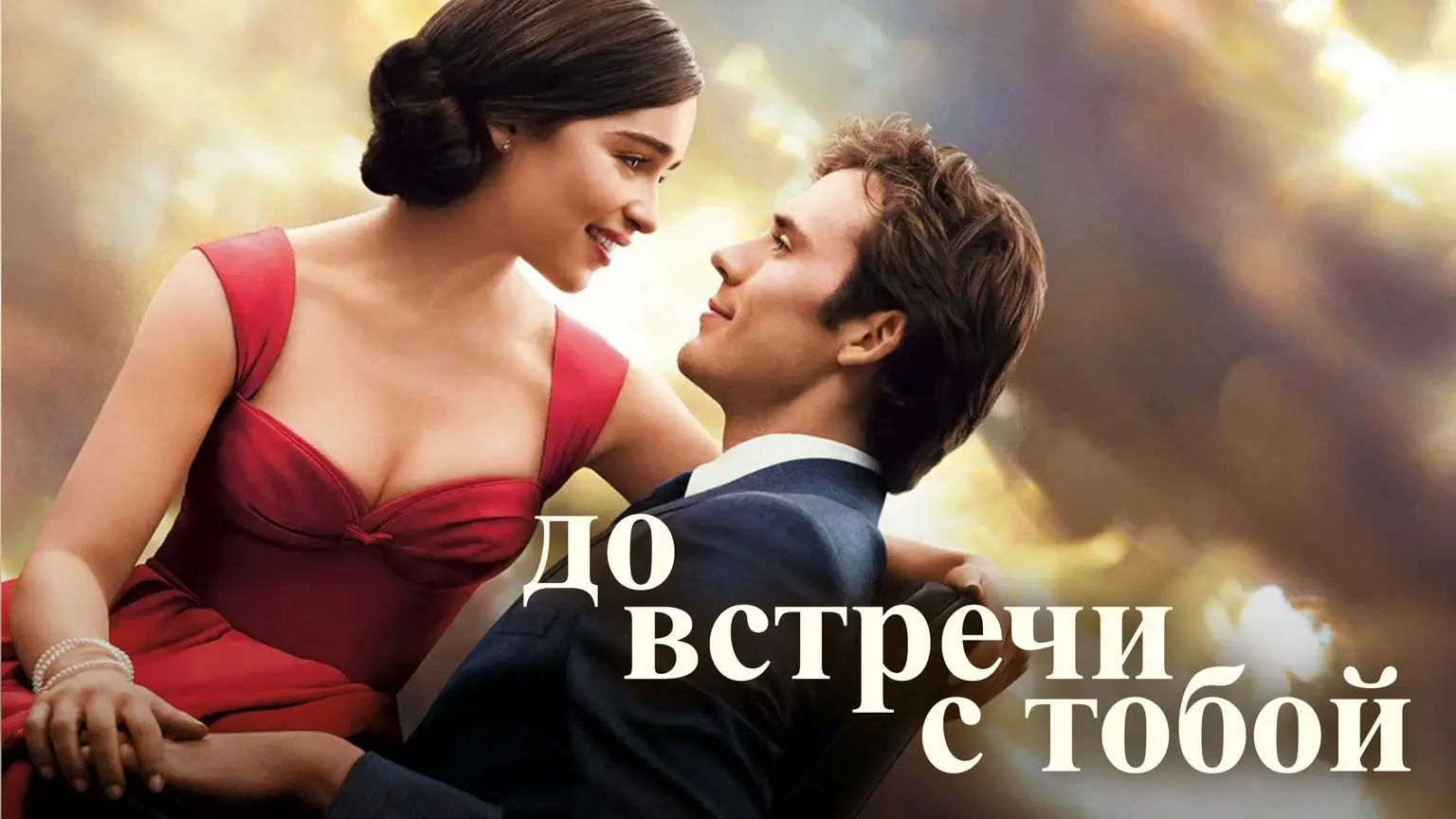 до встречи